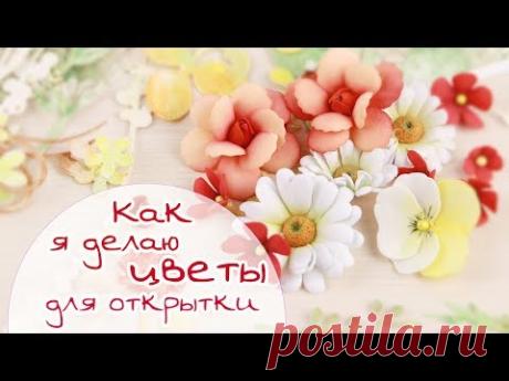 ЗАКУЛИСЬЕ (12.2): Как я делаю цветы для открытки/ Скрапбукинг/ how to make flowers scrap