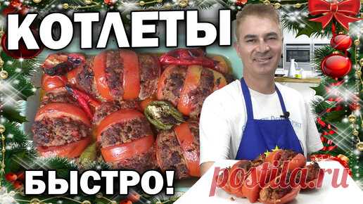Котлеты на Новый год готовлю только так. Муж турок готовит закуски | Турецкие рецепты приготовления | Дзен