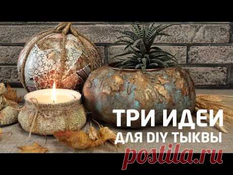 Три варианта DIY тыквы! Создаём декоративные тыквы из подручных материалов. МК Наташи Удовиной