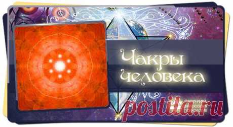 чакры человека