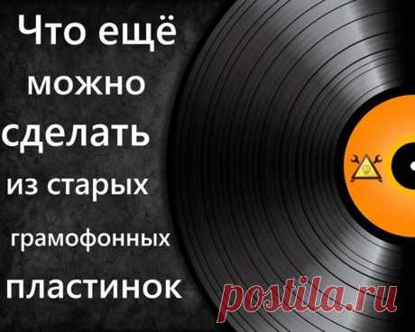 Что можно сделать из старых грампластинок?