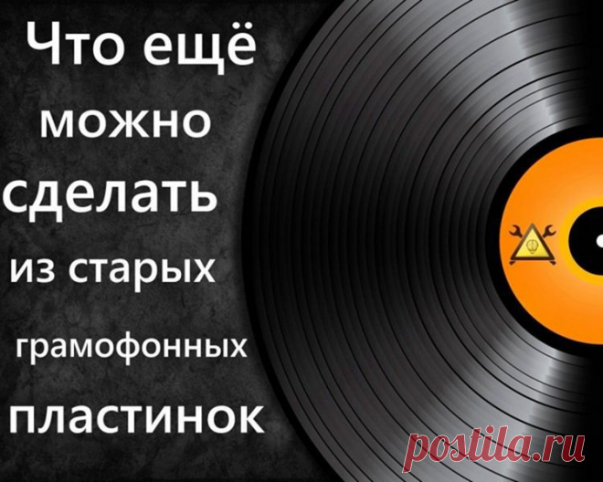 Что можно сделать из старых грампластинок?