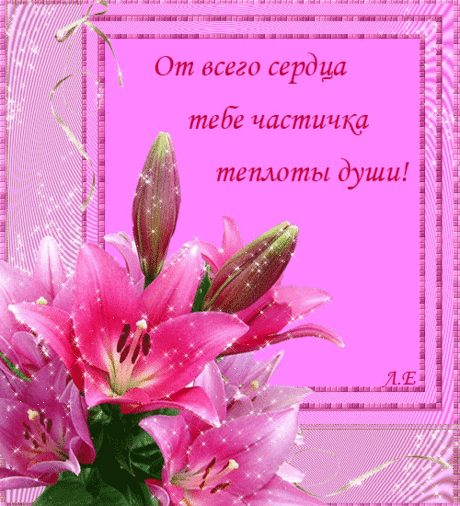 От всего сердца - Открытки Для Тебя - Красивые картинки анимации