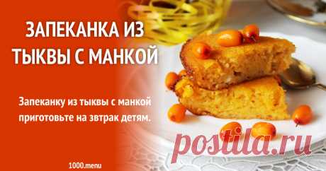 Запеканка из тыквы с манкой рецепт с фото пошагово Как приготовить запеканку из тыквы с манкой: поиск по ингредиентам, советы, отзывы, пошаговые фото, подсчет калорий, изменение порций, похожие рецепты