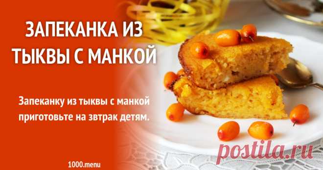 Запеканка из тыквы с манкой рецепт с фото пошагово Как приготовить запеканку из тыквы с манкой: поиск по ингредиентам, советы, отзывы, пошаговые фото, подсчет калорий, изменение порций, похожие рецепты