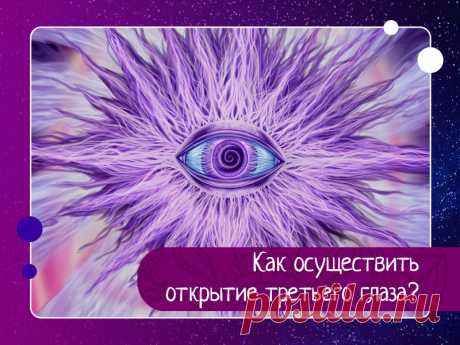 Как осуществить открытие третьего глаза? — Эзотерика, психология, философия