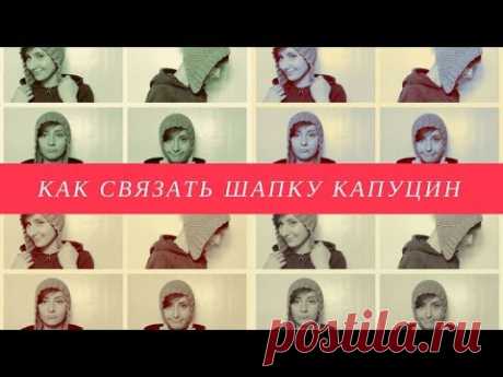 Как связать шапку капуцин спицами | ANNETORIUM knits