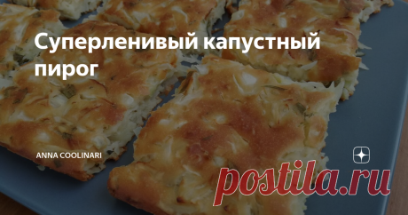 Суперленивый капустный пирог Те, кто давно читает мой блог, возможно заметили, что среди рецептов есть много "ленивых" блюд. Это не потому что я ленивая (ну если только чуть-чуть:)), просто стараюсь экономить время и постоянно нахожусь в поиске быстрых и вкусных блюд, чтобы угодить всем домашним.
Ленивые голубцы, ленивые пельмени, ленивые беляши и множество других ленивых рецептов, которые я уже попробовала, были не хуже
