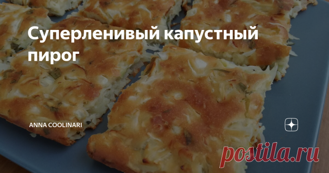 Суперленивый капустный пирог Те, кто давно читает мой блог, возможно заметили, что среди рецептов есть много 