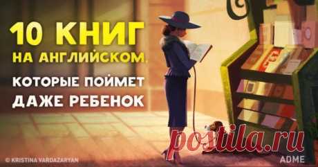 10 книг на английском, которые поймет даже ребенок