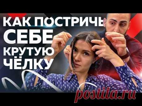 КАК ПОСТРИЧЬ СЕБЕ КРУТУЮ ЧЁЛКУ