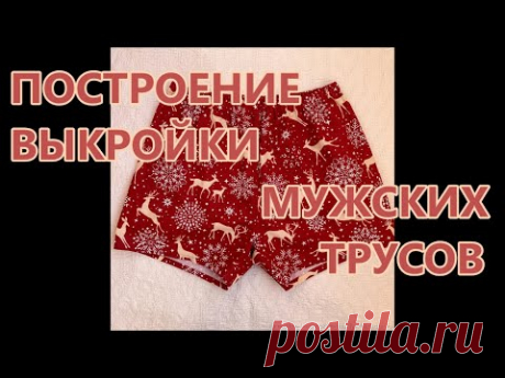 Мужские трусы. Выкройка. Семейные.  Назад в СССР