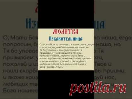 Молитва Избавительница #shorts