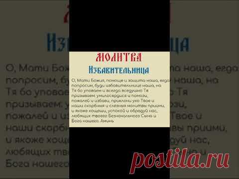 Молитва Избавительница #shorts