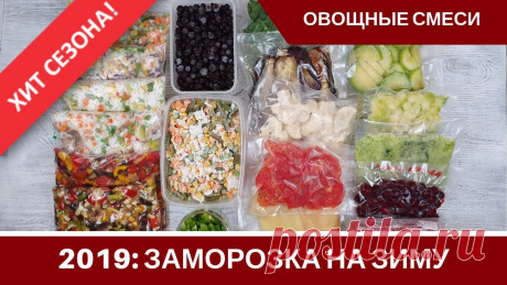 Заморозка Овощей На Зиму 🍆 Овощные Смеси 🍆 Что я заготовила в 2019 🥕 Заморозка овощей на зиму 2019, как заморозить овощи, ягоды, фрукты, баклажаны, помидоры, перец, кабачки. Заготавливаю овощные смеси для разных блюд, супов, б...