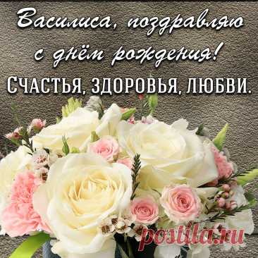 С днем рождения! Силы и здоровья,
Долгих лет, успеха и везения,
Мирного, душевного покоя
И мечты заветной исполнения!