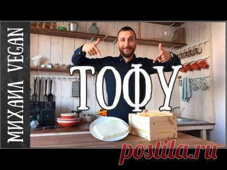 ТОФУ | делаем своими руками | Соевый сыр/творог - YouTube