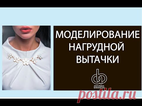Правила и техника перевода нагрудной и плечевой вытачек