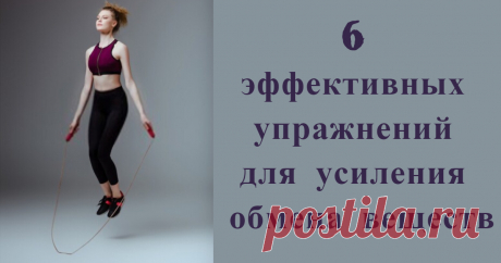 6 эффективных упражнений для усиления обмена веществ В данной статье, вы узнаете какие упражнения усилят ваш обмен веществ и придадут вашему телу стройности. В результате вы обретёте красивую и подтянутую