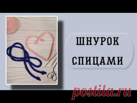Вязаный шнурок спицами. Ну очень просто!!!