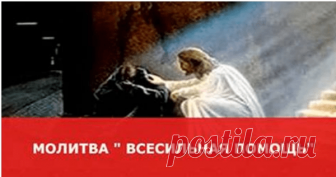 Молитва «Всесильная помощь». Очень мощная молитва.