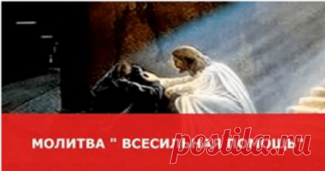 Молитва «Всесильная помощь». Очень мощная молитва.