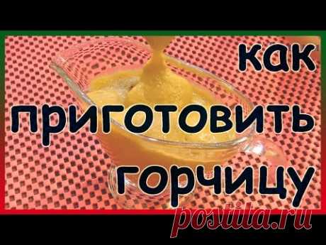 Лайфхаки с горчицей и как приготовить домашнюю горчицу. Всё-всё-всё о горчице. История горчицы.
