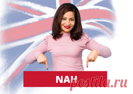 слово "Nah" в английском языке - что оно значит и где его используют