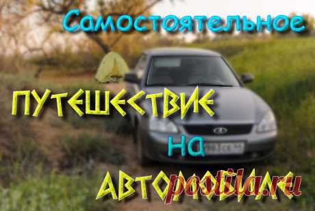 Самостоятельное путешествие на автомобиле. Собираетесь в самостоятельное путешествие на автомобиле и сталкиваетесь с массой вопросов? Мы ответили на них в наших статьях на основе своего опыта...