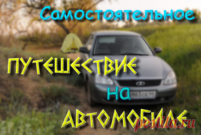 Самостоятельное путешествие на автомобиле. Собираетесь в самостоятельное путешествие на автомобиле и сталкиваетесь с массой вопросов? Мы ответили на них в наших статьях на основе своего опыта...