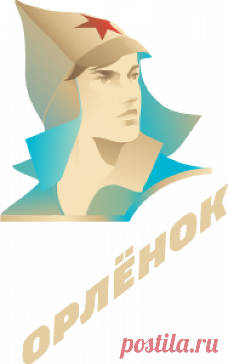 «Орлёнок»