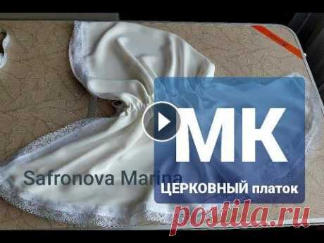 мастер класс церковный платок мои видео о рукоделии, шитье, о том, что можно делать руками легко , быстро и просто, платок , мк, косынка...