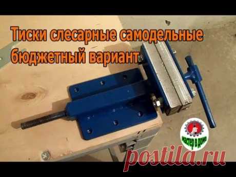 Тиски самодельные.Бюджетный вариант ,,Мастер в доме,,