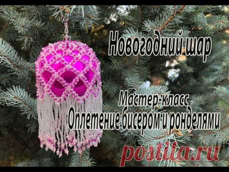 Новогодний шар, оплетённый бисером и ронделями. Мастер-класс. Ёлочные украшения.