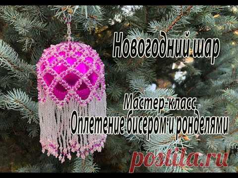 Новогодний шар, оплетённый бисером и ронделями. Мастер-класс. Ёлочные украшения.