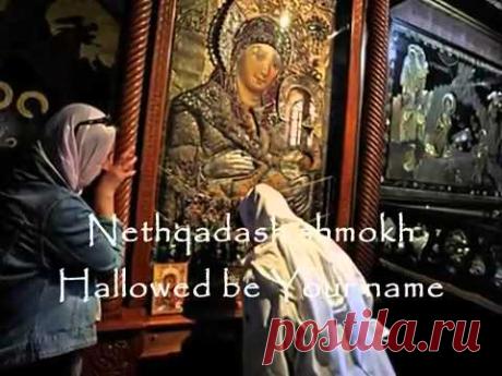 Отче Наш на арамейском