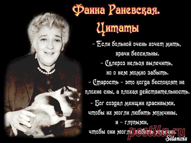 Фаина Раневская о жизни с юмором.
Всё о женщинах