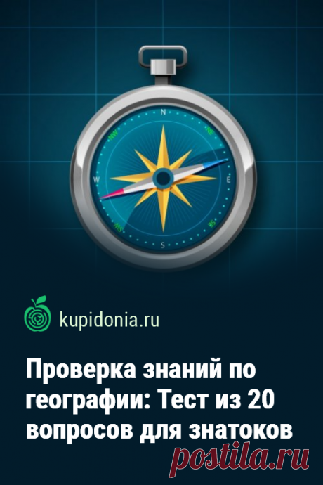 Проверка знаний по географии: Тест из 20 вопросов для знатоков. Моря и океаны, реки и озёра, горы и равнины, города и страны — это и многое другое является предметом изучения комплекса наук, которая называется география. Тест для проверке ваших знаний по ней состоит из 20 интересных вопросов. Попробуйте ответить правильно на каждый из его вопросов.