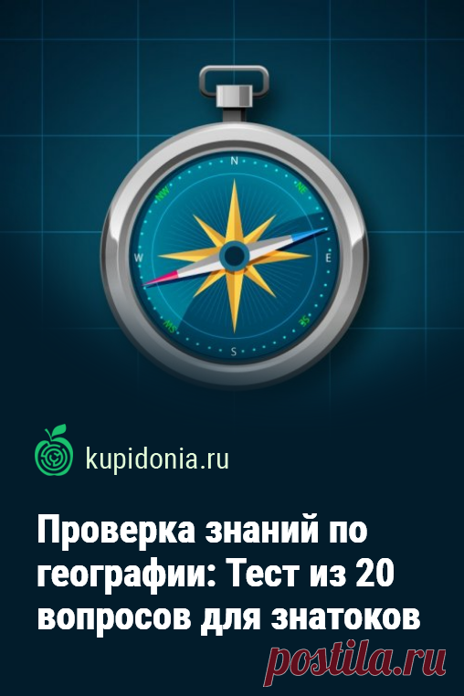Проверка знаний по географии: Тест из 20 вопросов для знатоков. Моря и океаны, реки и озёра, горы и равнины, города и страны — это и многое другое является предметом изучения комплекса наук, которая называется география. Тест для проверке ваших знаний по ней состоит из 20 интересных вопросов. Попробуйте ответить правильно на каждый из его вопросов.