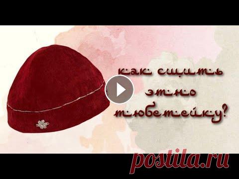 Шьем этно тюбетейку | этно тақия тігу В этом видео Вы научитесь за час сшить тюбетейку (такия). Я выбрала очень простую и легкую модельку. Можно сшить из любой ткани, но в основном многие ...