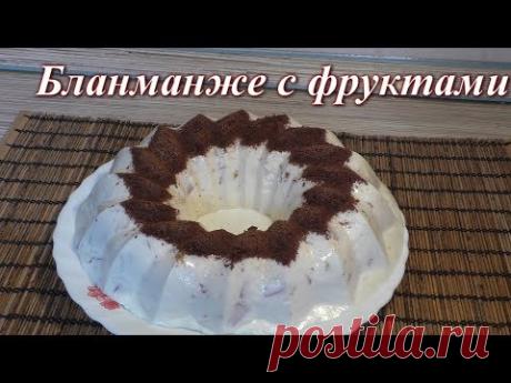 Бланманже творожное с фруктами.