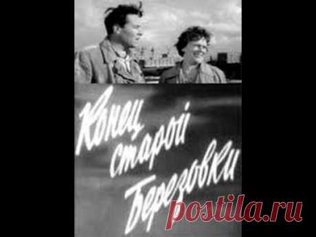 Проникновенная советская мелодрама "Конец старой Березовки" / 1960