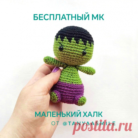 PDF Маленький Халк крючком. FREE crochet pattern; Аmigurumi toy patterns. Амигуруми схемы и описания на русском. Вязаные игрушки и поделки своими руками #amimore - супергерой Халк из комиксов Марвел, популярный персонаж из обычной пряжи, Hulk, Marvel Comics, кукла.