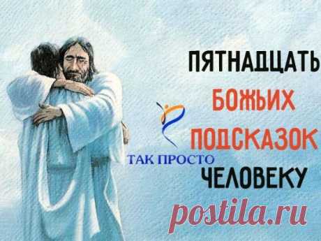 Как много значат эти слова! Подсказки, которые помогают жить.
«За что мне это?» — такой вопрос часто задают люди, у которых в жизни не всё так гладко, как хотелось бы. Предлагаем не унывать, а задуматься. Если удача покинула тебя — скорее всего, дело в тебе самом. Существуют законы, с которыми спорить бессмысленно и глупо, они работают со всеми, в любых условиях.
Если забывать о них и делать что-то, противоречащее вечным истинам, можно загубить всё, что имеешь. Эти подсказки помогут вспомнить о