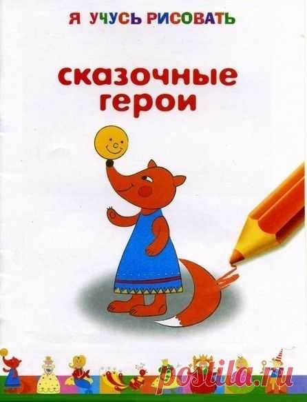 Рисуем сказочных героев - Поделки с детьми | Деткиподелки