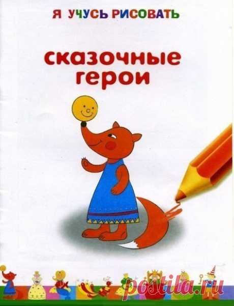 Рисуем сказочных героев - Поделки с детьми | Деткиподелки