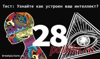 Тест: Узнайте как устроен ваш интеллект? В интернете есть огромное количество разнообразных тестов. Некоторые длинные на огромное количество вопросов, да еще попробуй на них дай ответ ибо выбор иногда такой, что голову сломать можно.