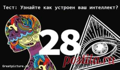 Тест: Узнайте как устроен ваш интеллект? В интернете есть огромное количество разнообразных тестов. Некоторые длинные на огромное количество вопросов, да еще попробуй на них дай ответ ибо выбор иногда такой, что голову сломать можно.