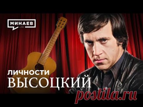 Владимир Высоцкий / Личности / МИНАЕВ