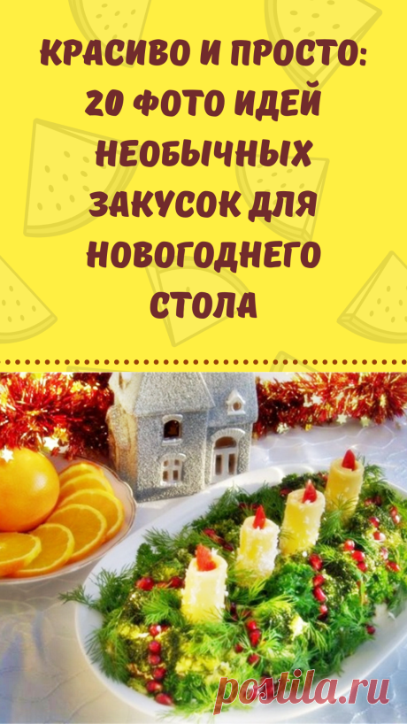 Красиво и просто: 20 фото идей необычных закусок для новогоднего стола
